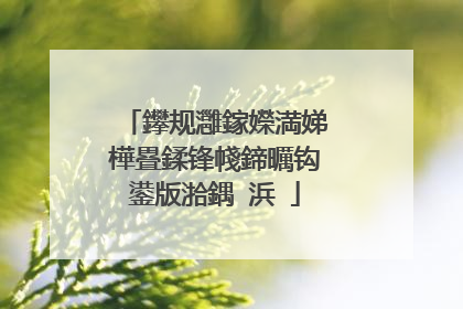 鑻规灉鎵嬫満娣樺疂鍒锋帴鍗曞钩鍙版湁鍝�浜�