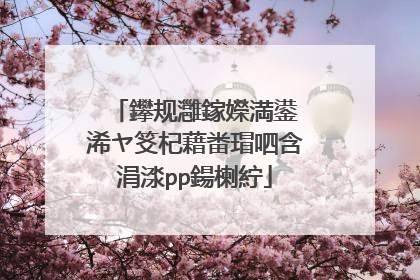 鑻规灉鎵嬫満鍙�浠ヤ笅杞藉畨瑁呬含涓渁pp鍚楋紵