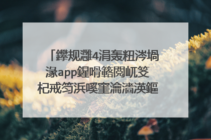鑻规灉4涓轰粈涔堝湪app鍟嗗簵閲屼笅杞戒笉浜嗘窐瀹濇渶鏂扮増鏈�锛�