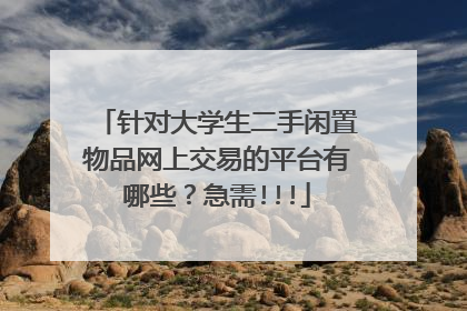 针对大学生二手闲置物品网上交易的平台有哪些?急需!!!