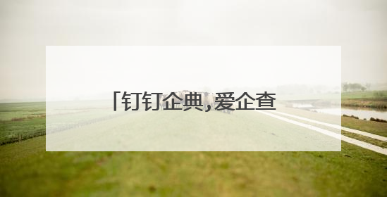 钉钉企典,爱企查,天眼查哪个好