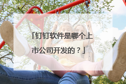 钉钉软件是哪个上市公司开发的?