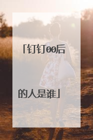 钉钉00后的人是谁