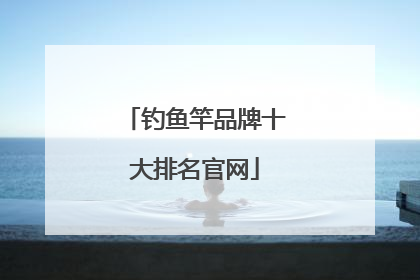 钓鱼竿品牌十大排名官网