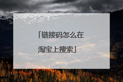 链接码怎么在淘宝上搜索