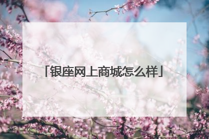 银座网上商城怎么样