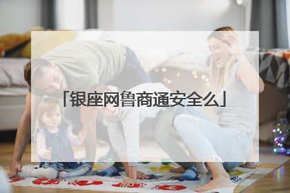 银座网鲁商通安全么