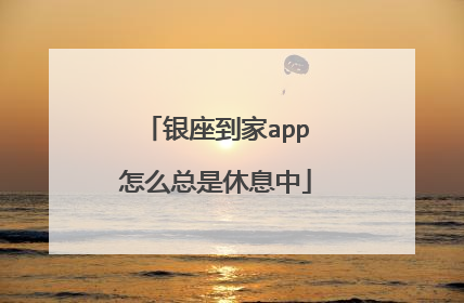 银座到家app怎么总是休息中