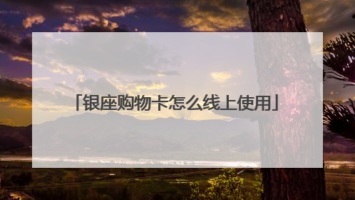 银座购物卡怎么线上使用