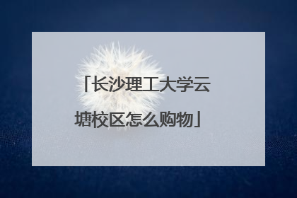 长沙理工大学云塘校区怎么购物