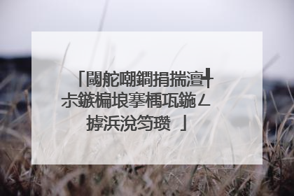 閾舵嘲鐧捐揣澶╃尗鏃楄埌搴楀瓨鍦ㄥ摢浜涗笉瓒�