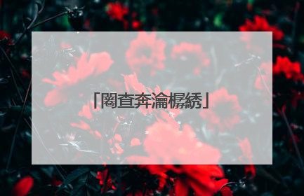 闂查奔瀹樼綉