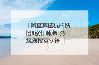 闂查奔鏃犺揣婧愭ā寮忓崠浠�涔堟瘮杈冨ソ锛�