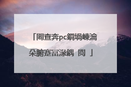 闂查奔pc鐗堝崠瀹朵腑蹇冨湪鍝�閲�