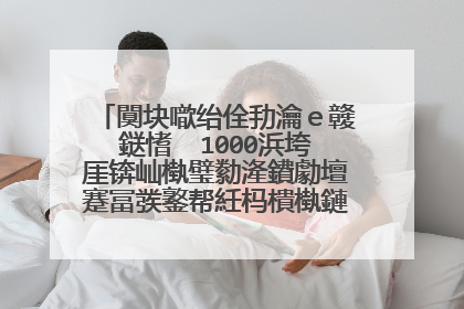 闃块噷绐佺劧瀹e竷鎹愭��1000浜垮厓锛屾槸璧勬湰鐨勮壇蹇冨彂鐜帮紝杩樻槸鏈夊埄鍙�鍥撅紵