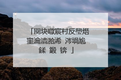 闃块噷宸村反璺熸窐瀹濇湁浠�涔堝尯鍒�鍛�锛�