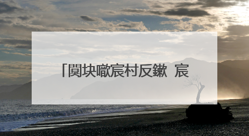 闃块噷宸村反鏉�宸炴�婚儴鐨勫�㈡湇鐢佃瘽鏄�澶氬皯