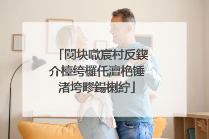 闃块噷宸村反鍥介檯绔欏仛澶栬锤渚垮疁鍚楋紵