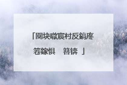 闃块噷宸村反鎬庝箞鎵惧�㈡簮锛�