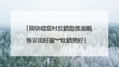 闃块噷宸村反鐨勫彂灞曞巻鍙诧紝璇︾粏鐨勶紵