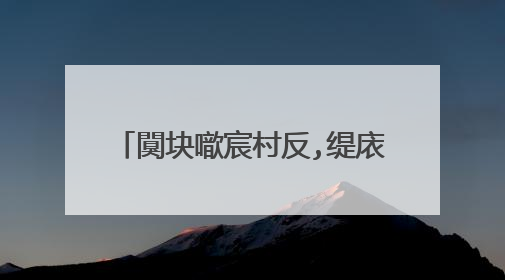 闃块噷宸村反,缇庡洟,浜�涓�,娣樺疂缁撶畻鏂瑰紡鏈変粈涔堜笉涓�鏍�