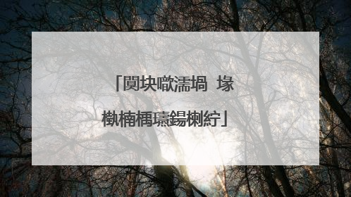 闃块噷濡堝�堟槸楠楀瓙鍚楋紵