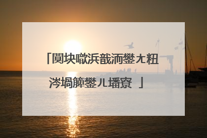 闃块噷浜戠洏鐢ㄤ粈涔堝簲鐢ㄦ墦寮�