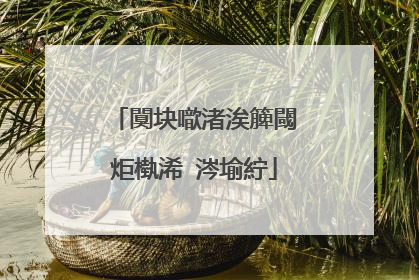闃块噷渚涘簲閾炬槸浠�涔堬紵