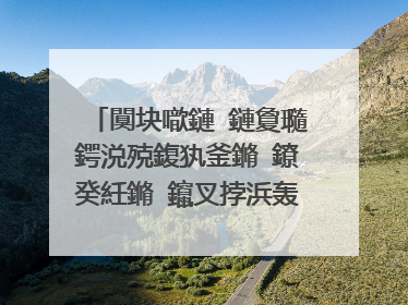 闃块噷鏈�鏈夐瓍鍔涚殑鍑犱釜鏅�鐐癸紝鏅�鑹叉挬浜轰护浜洪櫠閱�