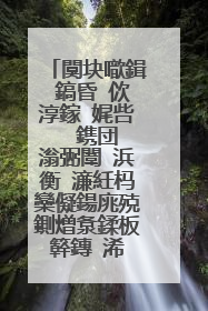 闃块噷鍓�鎬昏�佽淳鎵�娓呰��鎸団�滃弻闈�浜衡�濓紝杩欒儗鍚庣殑鍘熷洜鍒板簳鏄�浠�涔堬紵
