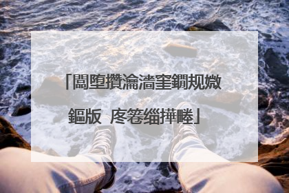 闆堕攢瀹濇窐鐗规媺鏂版�庝箞缁撶畻
