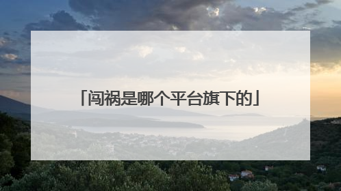 闯祸是哪个平台旗下的