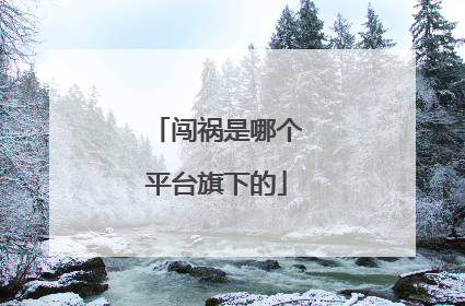 闯祸是哪个平台旗下的
