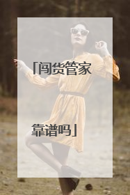 闯货管家靠谱吗