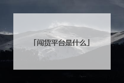 闯货平台是什么