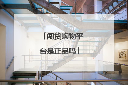 闯货购物平台是正品吗