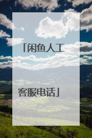 闲鱼人工客服电话