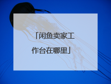 闲鱼卖家工作台在哪里