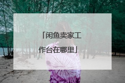 闲鱼卖家工作台在哪里