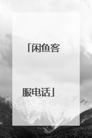 闲鱼客服电话