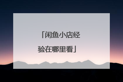 闲鱼小店经验在哪里看