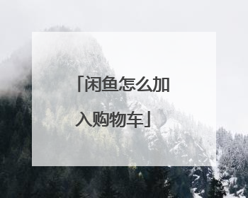闲鱼怎么加入购物车