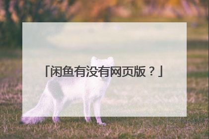 闲鱼有没有网页版?