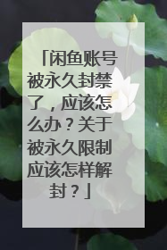 闲鱼账号被永久封禁了,应该怎么办?关于被永久限制应该怎样解封?
