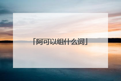 阿可以组什么词