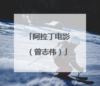 阿拉丁电影(曾志伟)