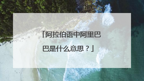 阿拉伯语中阿里巴巴是什么意思?