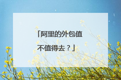 阿里的外包值不值得去?