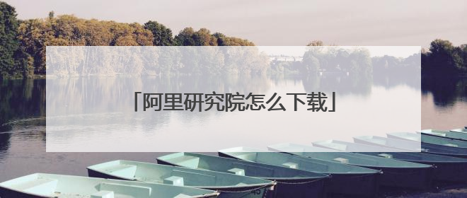 阿里研究院怎么下载