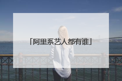 阿里系艺人都有谁